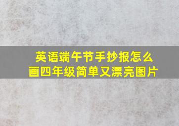 英语端午节手抄报怎么画四年级简单又漂亮图片