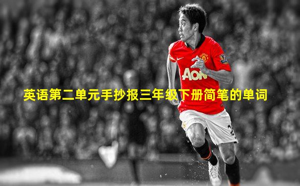英语第二单元手抄报三年级下册简笔的单词