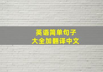 英语简单句子大全加翻译中文