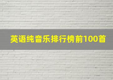 英语纯音乐排行榜前100首