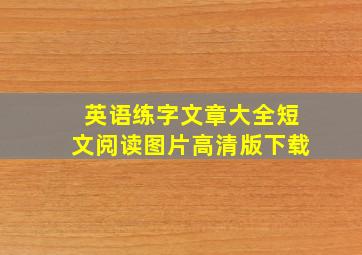 英语练字文章大全短文阅读图片高清版下载