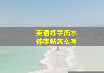 英语练字衡水体字帖怎么写