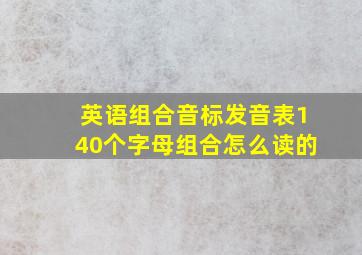 英语组合音标发音表140个字母组合怎么读的