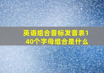 英语组合音标发音表140个字母组合是什么