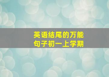 英语结尾的万能句子初一上学期