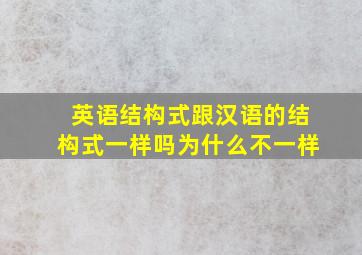 英语结构式跟汉语的结构式一样吗为什么不一样