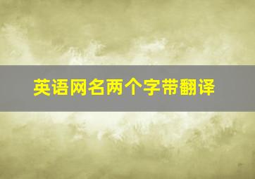 英语网名两个字带翻译