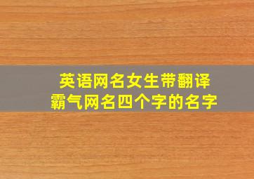 英语网名女生带翻译霸气网名四个字的名字