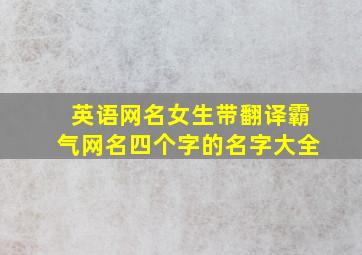 英语网名女生带翻译霸气网名四个字的名字大全