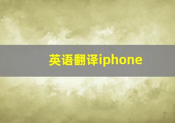 英语翻译iphone