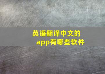 英语翻译中文的app有哪些软件