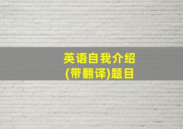 英语自我介绍(带翻译)题目