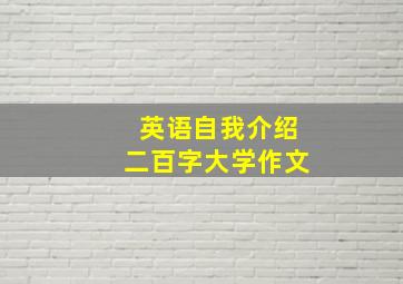 英语自我介绍二百字大学作文