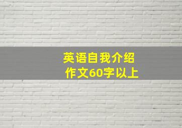 英语自我介绍作文60字以上