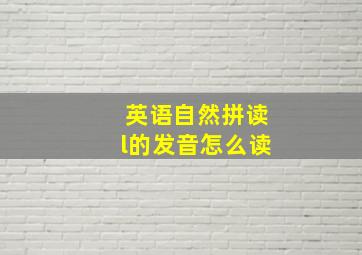 英语自然拼读l的发音怎么读