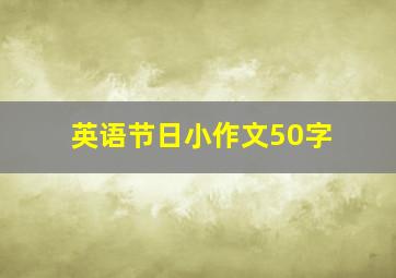 英语节日小作文50字