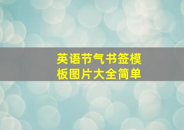 英语节气书签模板图片大全简单