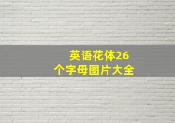 英语花体26个字母图片大全