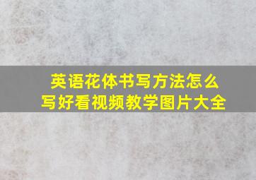 英语花体书写方法怎么写好看视频教学图片大全