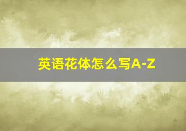 英语花体怎么写A-Z