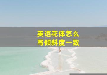 英语花体怎么写倾斜度一致