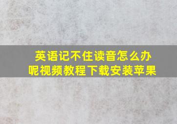 英语记不住读音怎么办呢视频教程下载安装苹果