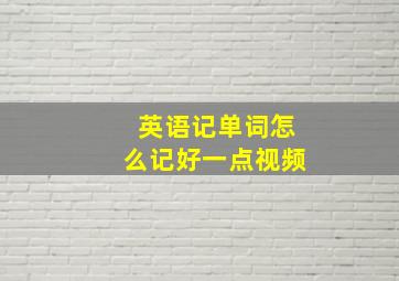 英语记单词怎么记好一点视频