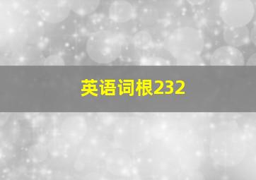 英语词根232