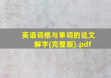 英语词根与单词的说文解字(完整版).pdf