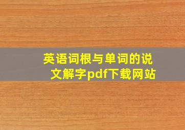 英语词根与单词的说文解字pdf下载网站