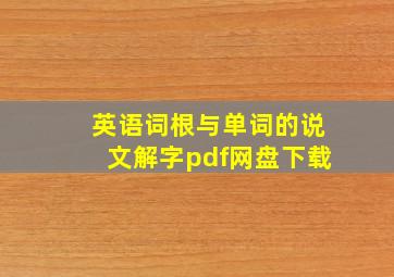 英语词根与单词的说文解字pdf网盘下载