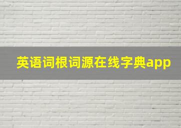 英语词根词源在线字典app