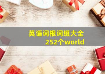 英语词根词缀大全252个world