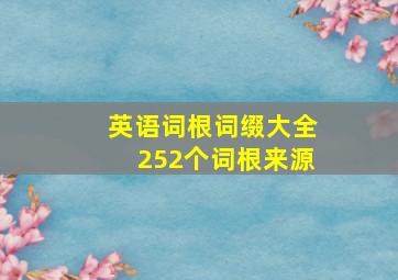 英语词根词缀大全252个词根来源