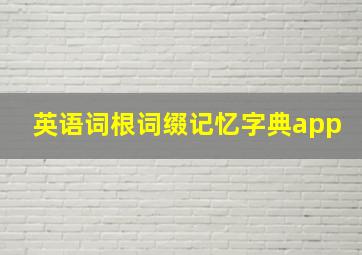 英语词根词缀记忆字典app