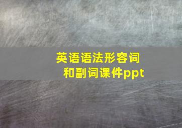 英语语法形容词和副词课件ppt