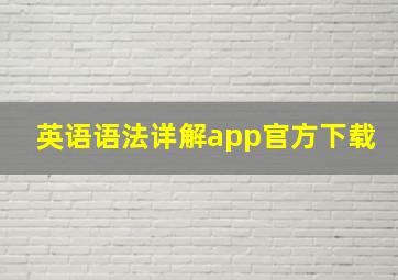 英语语法详解app官方下载