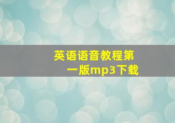 英语语音教程第一版mp3下载