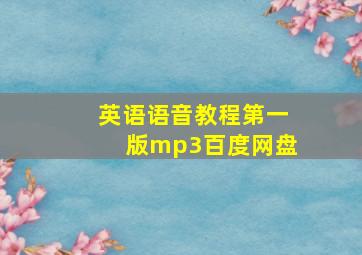 英语语音教程第一版mp3百度网盘