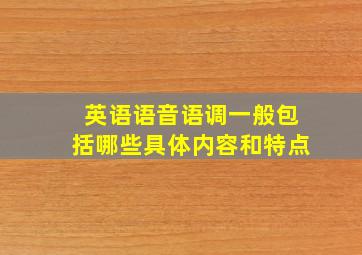 英语语音语调一般包括哪些具体内容和特点