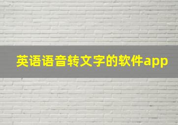 英语语音转文字的软件app