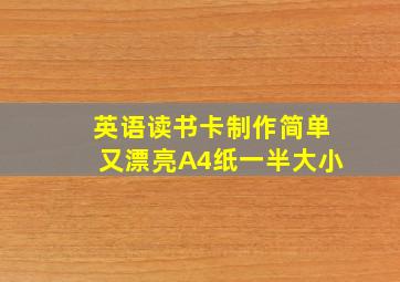 英语读书卡制作简单又漂亮A4纸一半大小