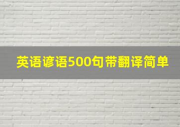 英语谚语500句带翻译简单