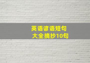 英语谚语短句大全摘抄10句