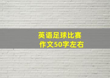 英语足球比赛作文50字左右