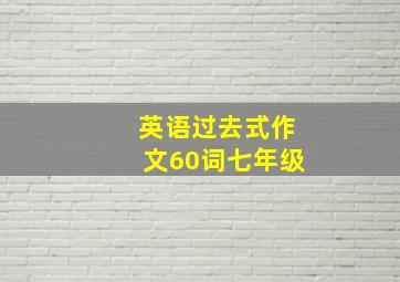 英语过去式作文60词七年级