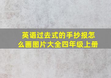 英语过去式的手抄报怎么画图片大全四年级上册