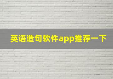 英语造句软件app推荐一下