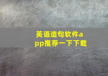 英语造句软件app推荐一下下载