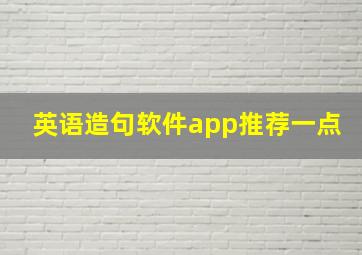 英语造句软件app推荐一点